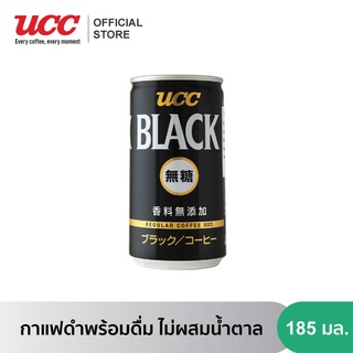 UCC Black Coffee Can (no sugar) 185 g. ยูซีซี กาแฟดำไม่ผสมน้ำตาล 185มล.