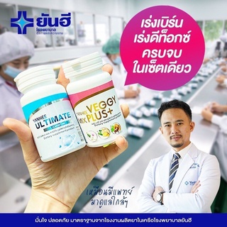 (เซ็ทคู่ได้2กระปุก) Yanhee Ultimate L-Carnitine ยันฮีอัลติเมท ลดน้ำหนัก Yanhee Veggy ยันฮี เวจจี้ มิกซ์ พลัส พร้อมส่ง