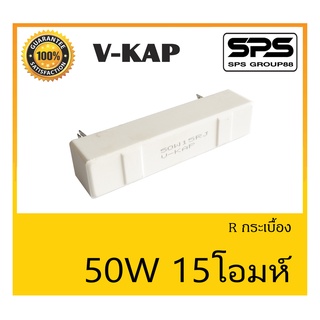 R กระเบื้อง R 50 วัตต์ 15 โอห์ม ยี่ห้อ V-KAP สินค้าพร้อมส่ง ส่งไวววววว