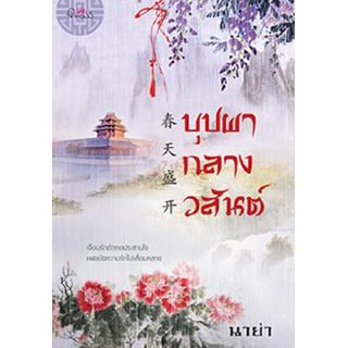 สถาพรบุ๊คส์ หนังสือ นิยาย นิยายจีน บุปผากลางวสันต์ โดย นาย่า พร้อมส่ง