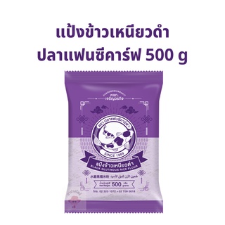 แป้งข้าวเหนียวดำ ตราปลาแฟนซีคาร์ฟ 500 กรัม 1 ถุง