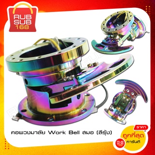 คอพวงมาลัย Work Bell สมอ (สีรุ้ง)