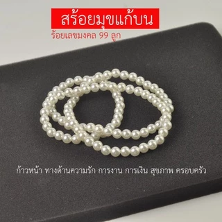 สร้อยมุกแก้บน ร้อยมือด้วยใจ สร้อยมุกอย่างดี สำหรับถวายเจ้าแม่