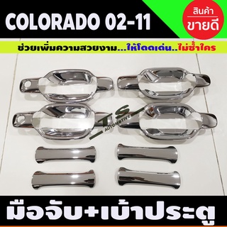 มือจับ+เบ้าประตู รุ่น4ประตู ชุบโครเมี่ยม 8ชิ้น D-max Dmax 2003 - 2011 , Chev Colorado 2002 - 2011 Mu7 2003 - 2012