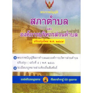 พระราชบัญญัติสภาตำบลและองค์การบริหารส่วนตำบล ปรับปรุงใหม่