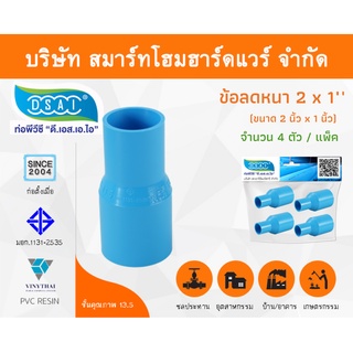 ข้อต่อลดหนาพีวีซี ข้อลดหนาพีวีซี ข้อต่อลดหนา PVC ข้อลดหนา PVC ขนาด 2"x1" (2นิ้วลด1นิ้ว) จำนวน 4 ชิ้น/แพ็ค