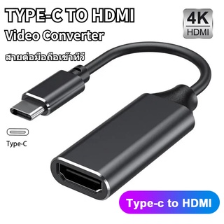 ร้านไทย❤ สายต่อมือถือเข้าทีวี Type C to HDMI 4K Adapter USB 3.1 Supports UHD 4k HD TV Video Converter