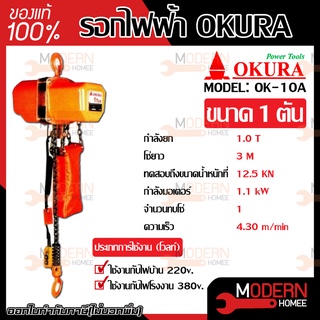 OKURA รอกไฟฟ้า 1.0 ตัน รุ่น OK- 10A  รอกโซ่ไฟฟ้า รอกโซ่ รอกไฟฟ้า รอก รอกโซ่ไฟฟ้าOKURA