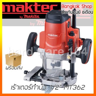 เร้าเตอร์ทำบัว 1/2" MAKTEC MT362 router