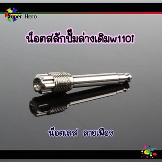 น็อตสลักเบรคปั๊มล่างเดิมw110i น็อตเลสแท้ ลายเฟือง