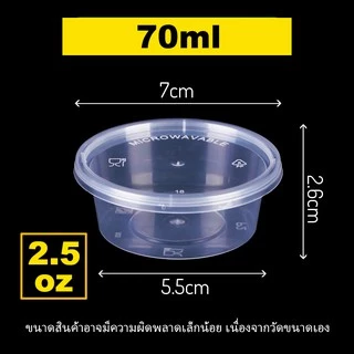 P 1oz/2.5oz/1.5oz/3.5oz (แพ็ค 50 ใบ)ถ้วยพลาสติกใส่น้ำจิ้ม แบบถ้วยกลม พร้อมฝา