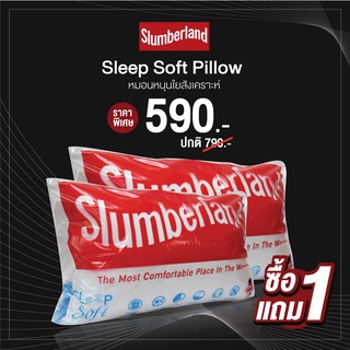 [1 แถม 1] Slumberland Slzzpsoft Pillow 750g. หมอนหนุนใยสังเคราะห์ (106PSF)