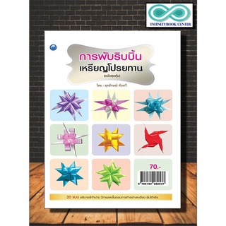 หนังสืองานฝีมือ การพับริบบิ้นเหรียญโปรยทาน (ฉบับสุดคุ้ม) : งานประดิษฐ์ การพับริบบิ้น เหรียญโปรยทาน (Infinitybook Center)