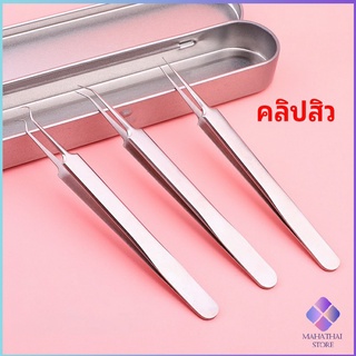 MahaThai แหนบกำจัดสิวหัวดำ คีมกำจัดสิวหัวดำ กดสิว มาพร้อมกล่องเก็บ acne tweezers