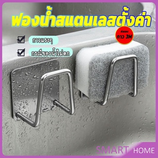 SMART ที่วางฟองน้ํา สเตนเลส / ที่แขวนผนัง ห้องครัว