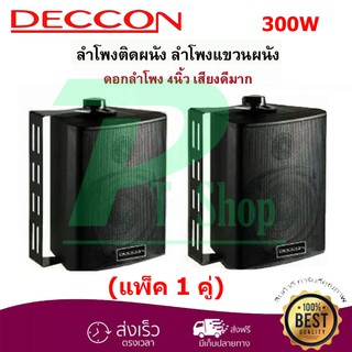 DECCON รุ่น ZIN-4 แพ็ค2ตัว ตู้ลำโพงพลาสติก 4นิ้ว แขวนผนัง 300วัตต์