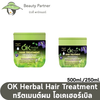 OK Herbal Hair Treatment โอเคเฮอร์เบิล ทรีทเม้นท์ บำรุงผม [250/500 ml.] [1 กระปุก]