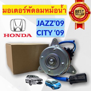 มอเตอร์พัดลม หม้อน้ำ HONDA JAZZ GK 14-20 ฝั่งคนนั่ง ตัวเงิน ( หมุนซ้าย P) มอเตอร์ หม้อน้ำ CITY 14-20 มอเตอร์ หม้อน้ำ HRV