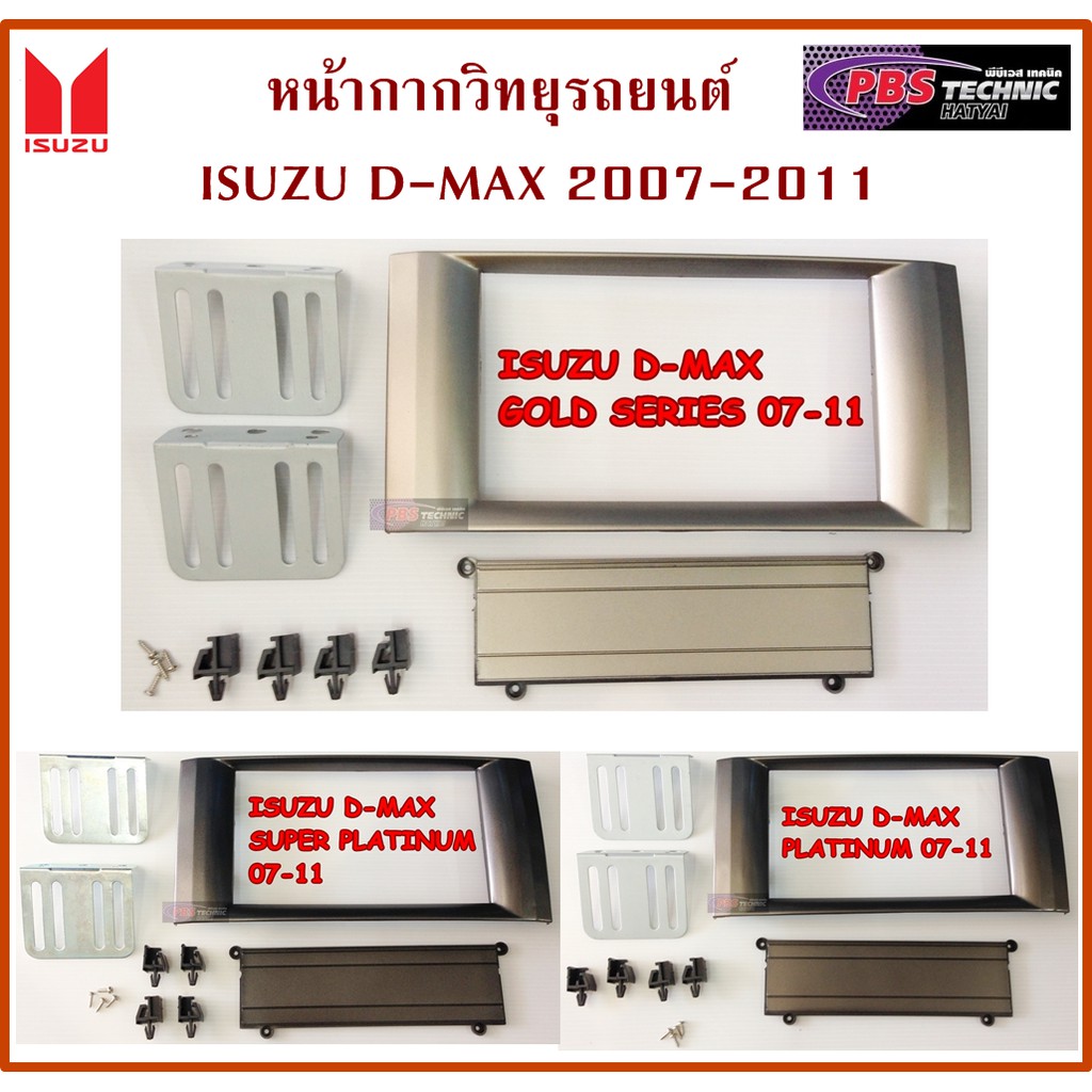 หน้ากากวิทยุ 2 DIN สำหรับรถ ISUZU D-MAX 2007 - 2011