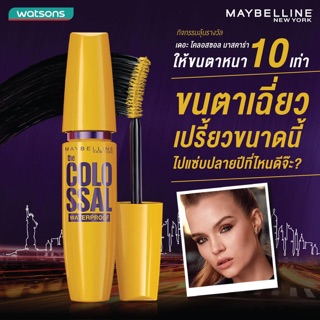 มาสคาร่าMaybelline the COLOSSAL สูตรกันน้ำ 9.2มล