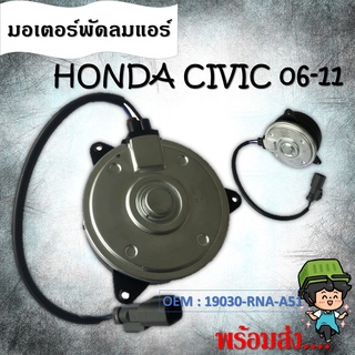 มอเตอร์พัดลมหม้อน้ำ พัดลมหม้อน้ำ มอเตอร์พัดลม Honda Civic FD1.8 ปี06-2011 #19030-RNA-A51