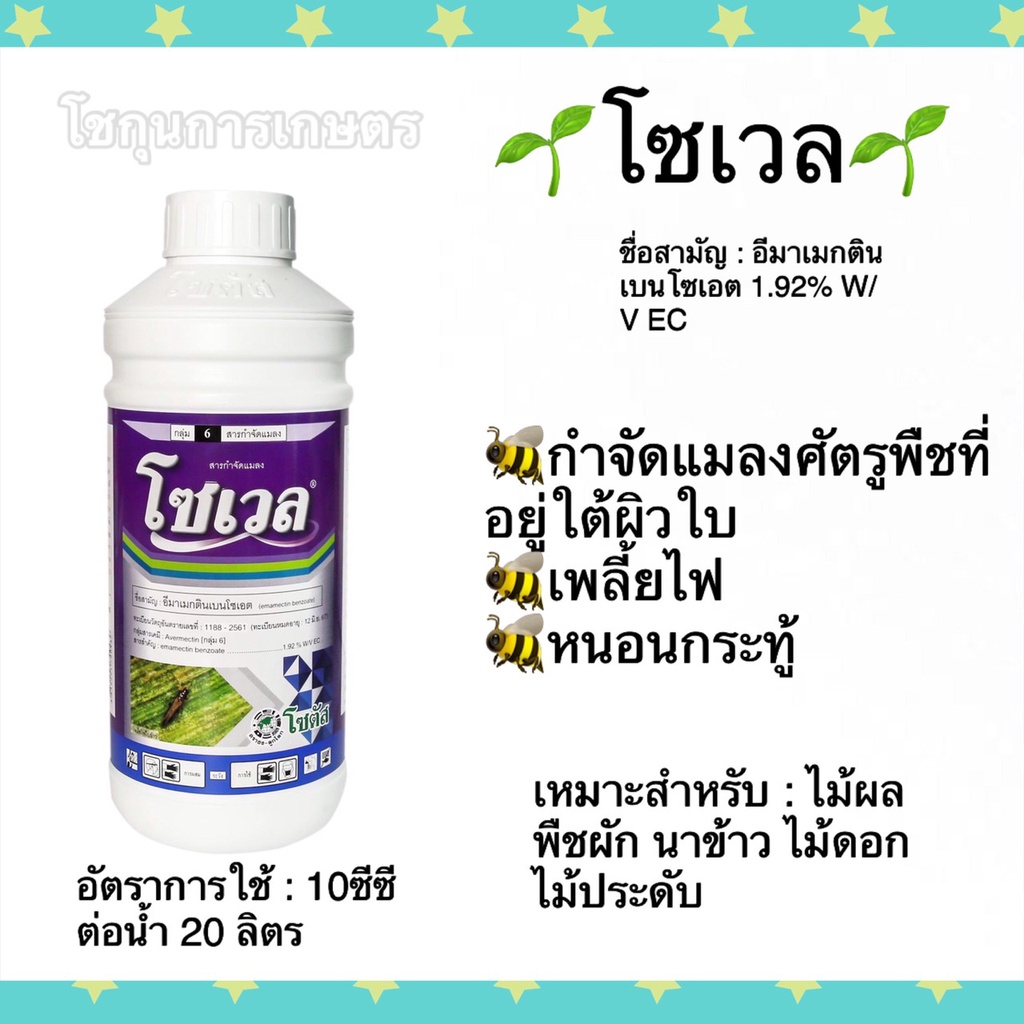 โซเวล (อีมาเมกตินเบนโซเอต) *ขนาด 1 ลิตร สารกำจัดแมลง หนอน เพลี้ยในข้าวโพด