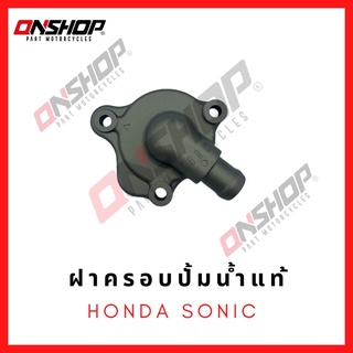 ฝาครอบปั้มน้ำแท้ HONDA SONIC 125 / ฮอนด้า โซนิค 125