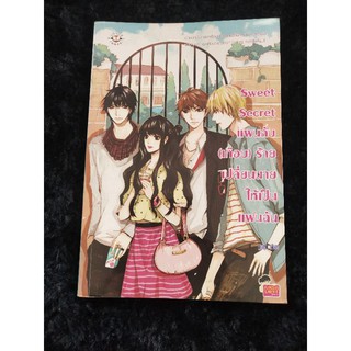 นิยายมือสอง เรื่อง Sweet Secret แผนลับ(เกือบ)ร้ายเปลี่ยนนายให้เป็นแฟนฉัน