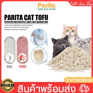 ทรายแมวเต้าหู้ 6L parita cat tofu ทรายแมว ทรายอนามัย สำหรับแมว ทรายเต้าหู้ ทรายแมวผสมลูกปัดระงับกลิ่น