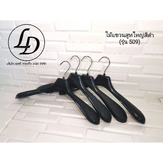 ไม้แขวนสูทใหญ่สีดำกว้าง 15.5นิ้ว 12ชิ้น(รุ่น509)