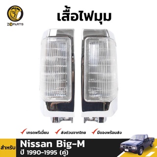 เสื้อไฟหรี่มุม Daimond 1 คู่ (ซ้าย+ขวา) สำหรับ Nissan Big-M 925 1990-1995