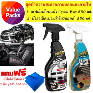 Golden 1 สเปย์เคลือบแก้ว Crystal Wax 2in1 (size XL) ขนาด 550 ml. + น้ำยาทำความสะอาดเบาะผ้า ในรถยนต์