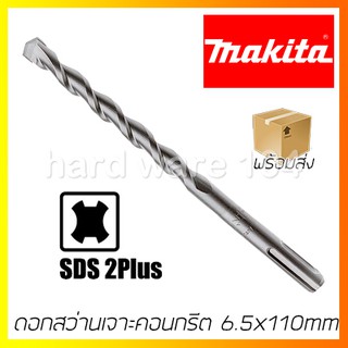 ดอกสว่านเจาะคอนกรีต 6.5x110mm MAKITA D-00474 drill SDS2Plus