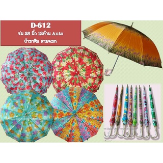 ☂️☔️ร่ม 28 นิ้ว 12 ก้าน ผ้าซาติน ป้องกันUV  100 %   ลายดอก สีสันสวย สดใส ( D-612)  🚚พร้อมส่งค่ะ