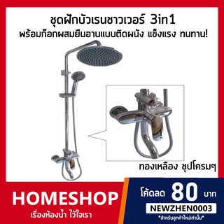 ชุดฝักบัวเรนชาวเวอร์ 3in1 ชุดฝักบัวเรนชาวเวอร์  พร้อมก๊อกผสมยืนอาบแบบติดผนัง RSW-688