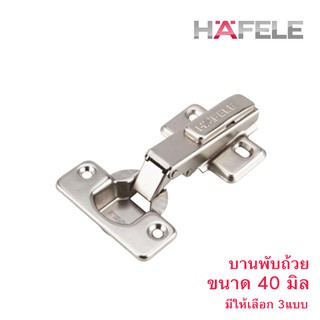 HAFELE บานพับถ้วย ขนาด 40 มิล เกรดพรีเมี่ยม x4ชุด (ชุดละ 2ตัว รวม8ตัว)