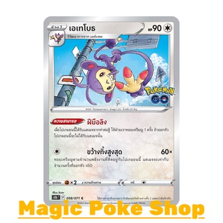 เอเทโบธ (C/SD) ไร้สี ชุด Pokemon GO การ์ดโปเกมอน (Pokemon Trading Card Game) ภาษาไทย s10b058