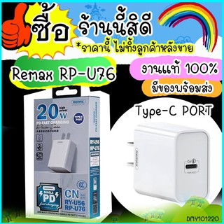 หัวชาร์จช่องเสียบ Type C / Remax RP- U76 RY U56  20W PD fast Type-C PORT  หัวชาร์จ 20W PD Type-C PORT มีสินค้า ส่งไว