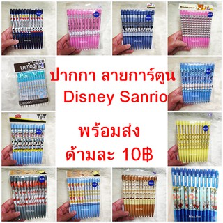 1_ปากกา ลายการ์ตูน Disney Sanrio โดเรมอน พร้อมส่ง ด้ามละ 10 บาท #ปากกา #ปากกาน้ำเงิน #ปากกาลูกลื่น #คิตตี้ #kitty #melod