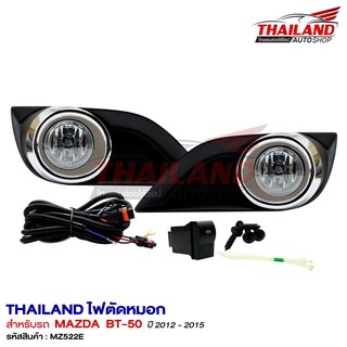 ไฟตัดหมอก ไฟสปอร์ตไลท์ สำหรับ Mazda BT-50 ปี 2012-2015 (ขอบชุบ)