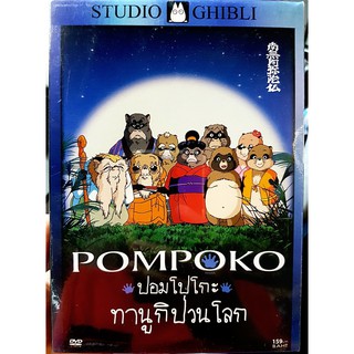 DVD : Pompoko (1994) ปอมโปโกะ ทานูกิป่วนโลก Studio Ghibli