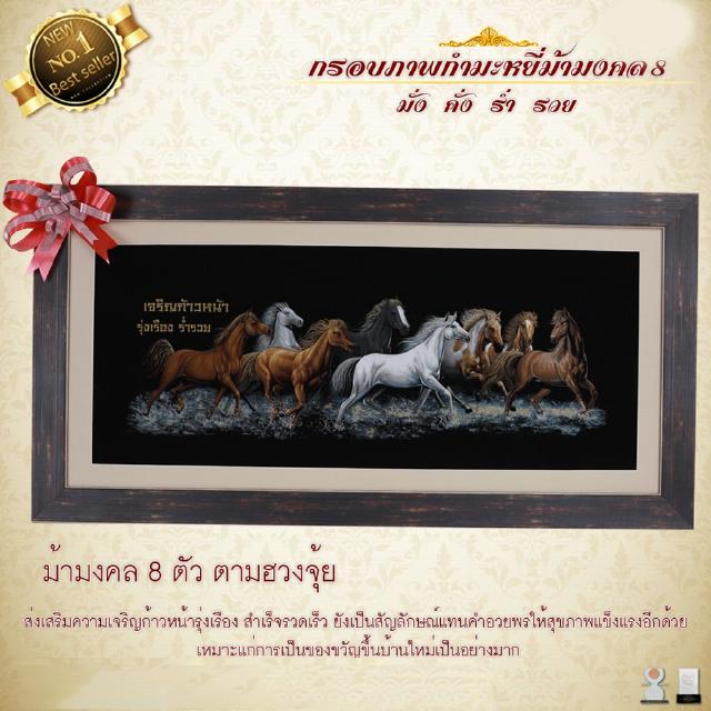 กรอบรูปมงคล ม้ามงคล 8 ผ้ากำมะหยี่พิมพ์ลาย (ของที่ระลึก ของขวัญขึ้นบ้านใหม่ ของขวัญ ของมงคล กรอบรูปตกแต่งบ้าน)