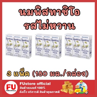 FUstore [3แพ็คx180มล.] ซันคิสท์ sunkist นมพิสทาชิโอ uht รสไม่หวาน นมเจ วีแกน นมถั่ว นมพืช pistachio milk มังสวิรัติ