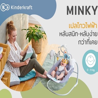 เปลไกวไฟฟ้า KINDERKRAFT รุ่น Minky