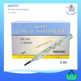 Armpit Clinical Thermometer ปรอทวัดไข้แท่งแก้ว 12ชิ้น/กล่อง