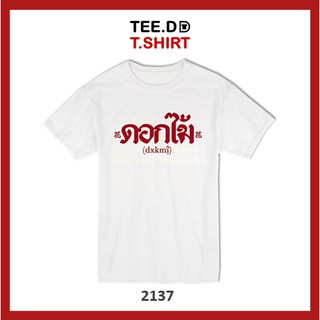 TEE.DD.TSHIRT เสื้อยืด ดอกไม้ ใส่ได้ทั้งชาย-หญิง มีทั้งทรง คลาสสิค และครอป ผ้านุ่ม ลายสวย ไม่ย้วย ไม่ต้องรีด