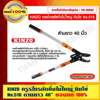 KINZO กรรไกรตัดกิ่งไม้ใหญ่ คินโซ่ No.516 ด้ามยาว 40"(103ซม.) ของแท้ 100% ร้านเป็นตัวแทนจำหน่ายโดยตรง ราคารวม VAT แล้ว