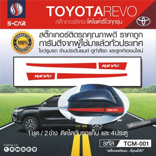 TOYOTA REVO สติ๊กเกอร์ติดกระจกมองข้าง ตัวหนังสือ REVO