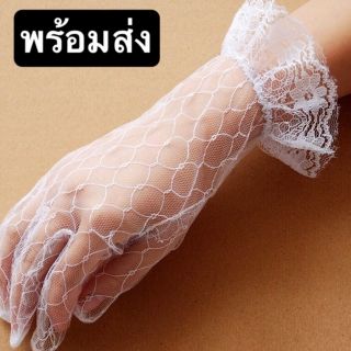 ถุงมือเจ้าสาว ผ้าลูกไม้ พร้อมส่ง