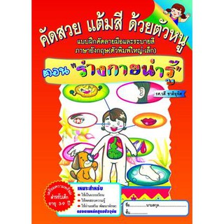 หนังสือแบบฝึกหัดเสริม คัดสวย แต้มสี ด้วยตัวหนู ตอนร่างกายน่ารู้